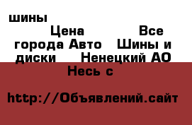 шины nokian nordman 5 205/55 r16.  › Цена ­ 3 000 - Все города Авто » Шины и диски   . Ненецкий АО,Несь с.